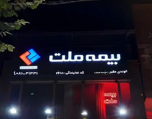 بیمه ملت مشاور بیمه های زندگی