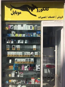کانگورو موبایل