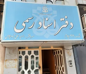 دفترخانه اسناد رسمی