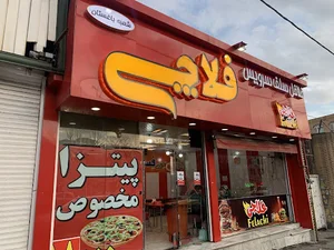 فلافل فلاچی