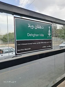 ایستگاه دهقان ویلا اول