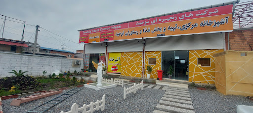 آشپزخانه و رستوران و کافه سنتی توحید