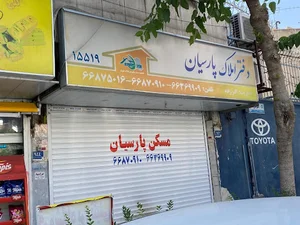 املاک پارسیان