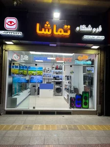 فروشگاه تماشا 2