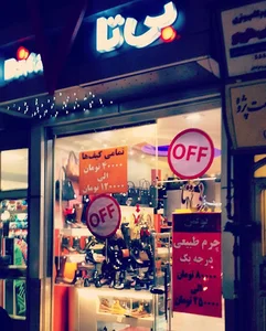 فروشگاه کیف و کفش بی‌تا