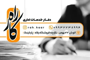 دفتر خدمات اداری راه کار 2