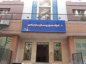 شرکت عمران و مسکن‌سازان ثامن