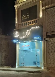 مسکن سازان آبان