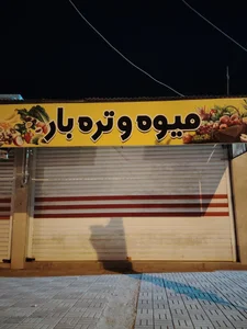 میوه فروشی پدر 2