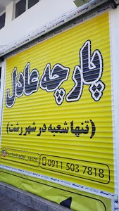 پارچه فروشی عادل