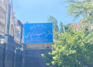 دفتر اسناد رسمی ۲۹ تهران 5