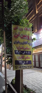 باشگاه رویین تن