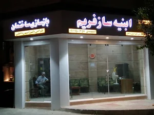 شرکت ساختمانی ابنیه ساز فریم