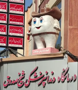 کلینیک دندانپزشکی شیخ صدوق 5