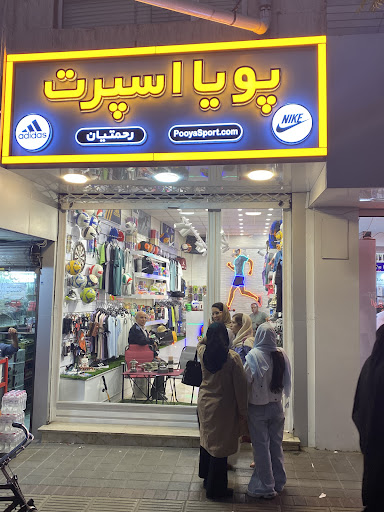 فروشگاه ورزشی رحمتیان