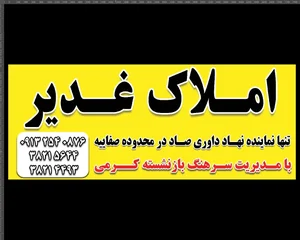 املاک غدیر 3