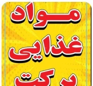 « مواد غذایی برکت»