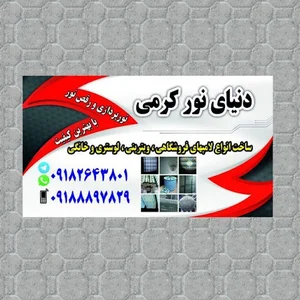 دنیای نور کرمی