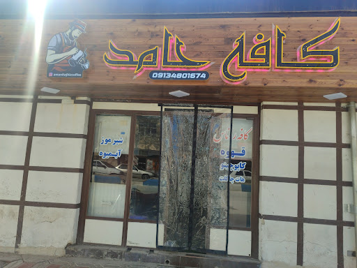 کافه سرویس حامد