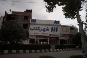شهر کتاب 5