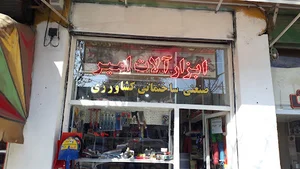 ابزارفروشی امیر