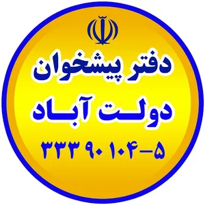 دفتر پیشخوان دولت آباد