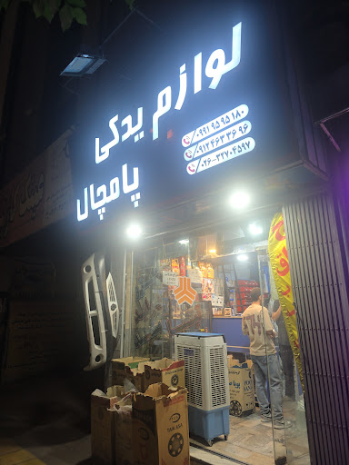 قطعات یدکی سالاری (پامچال)