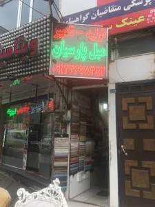 تعمیرات مبل پارسیان