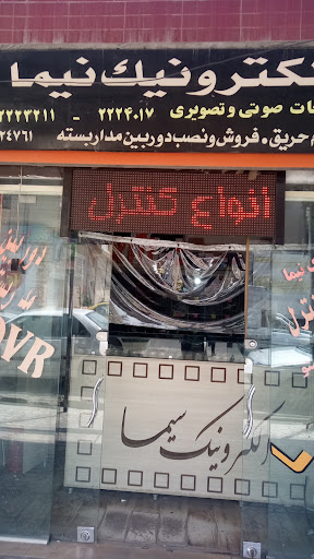 الکترونیک نیما