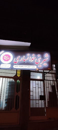 شیرینی خوانساری ترنج