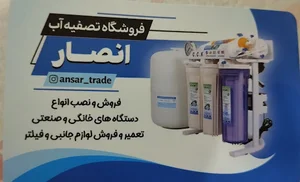ابزارآلات و تصفیه آب انصار