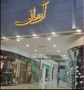 پاساژ آرمانی