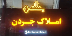 املاک جردن آستارا