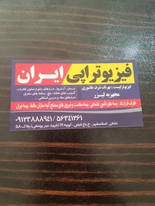 فیزیوتراپی ایران