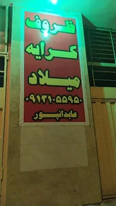 ظروف کرایه میلاد