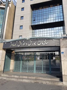 سازمان بورس و اوراق بهادار