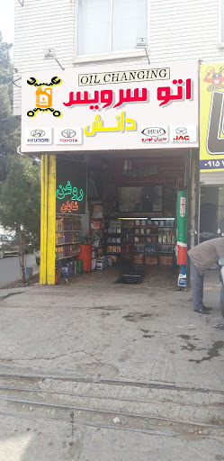 تعویض روغن دانش