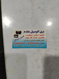 فروشگاه باطری وبرق اتومبیل مقدم