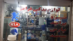 لوازم یدکی فراتی