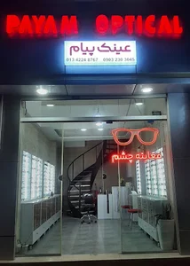 کلینیک اپتومتری (بینایی سنجی) و گالری عینک پیام payam optical