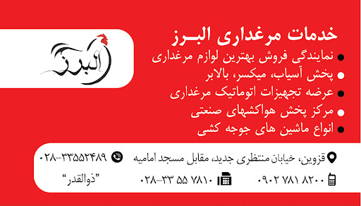 خدمات مرغداری البرز