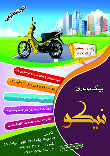 پیک موتوری یزدان