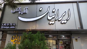 آتلیه عکس ایرانیان