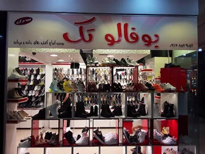 بوتیک بوفالو تک