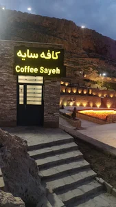 رستوران سایه (بوستان سایه)