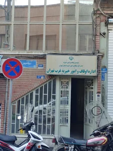 اداره اوقاف و امور خیریه غرب تهران