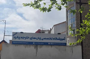 اموزشگاه زبان های خارجی زبانزد