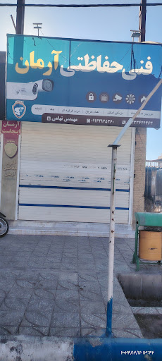 فنی حفاظتی آرمان