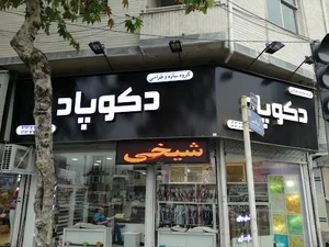 فروشگاه دکوراسیون داخلیه دکوپاد