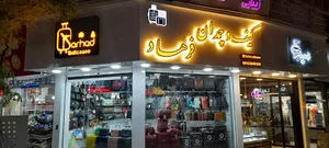 کیف و چمدان فرهاد